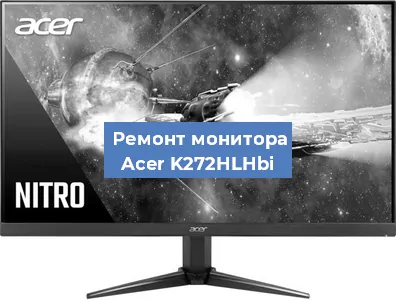 Ремонт монитора Acer K272HLHbi в Ростове-на-Дону